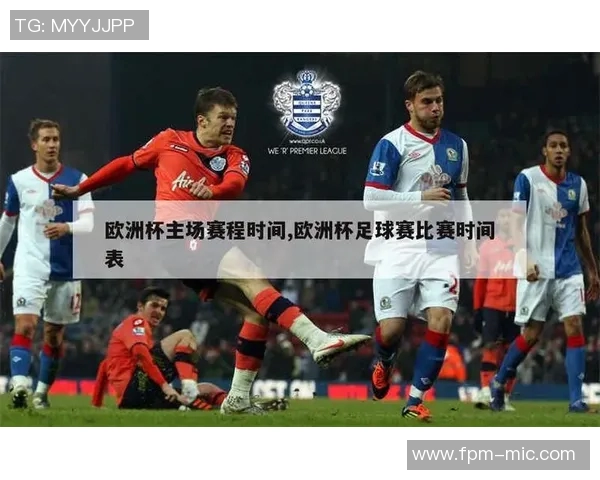 2012年欧洲杯赛程全解析及各队比赛时间安排详解